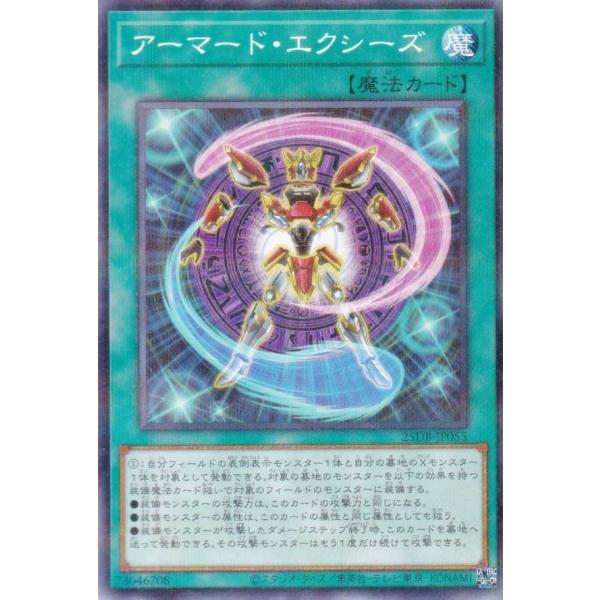 遊戯王 25DB-JP055 アーマード・エクシーズ (日本語版 ノーマルパラレル) DUELIST...