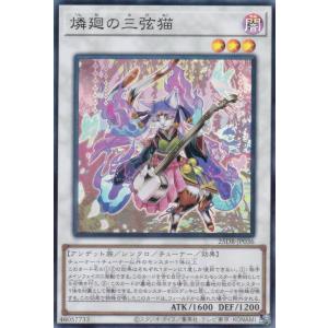 遊戯王 25DB-JP036 燐廻の三弦猫 (日本語版 スーパーレア) DUELIST BOX −PRISMATIC SUMMON−