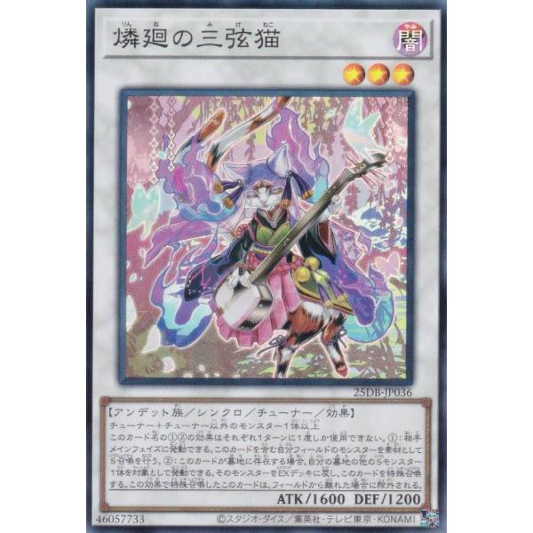遊戯王 25DB-JP036 燐廻の三弦猫 (日本語版 スーパーレア) DUELIST BOX −P...