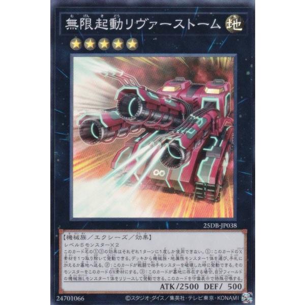 遊戯王 25DB-JP038 無限起動リヴァーストーム (日本語版 スーパーレア) DUELIST ...
