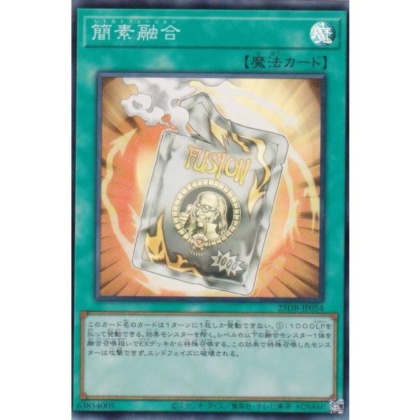 遊戯王 25DB-JP054 簡素融合 (日本語版 スーパーレア) DUELIST BOX −PRI...