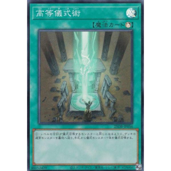 遊戯王 25DB-JP056 高等儀式術 (日本語版 スーパーレア) DUELIST BOX −PR...