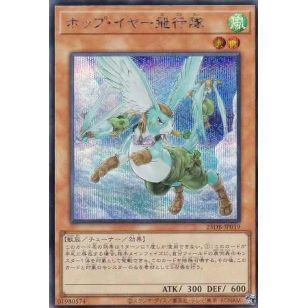 遊戯王 25DB-JP019 ホップ・イヤー飛行隊 (日本語版 シークレットレア) DUELIST ...