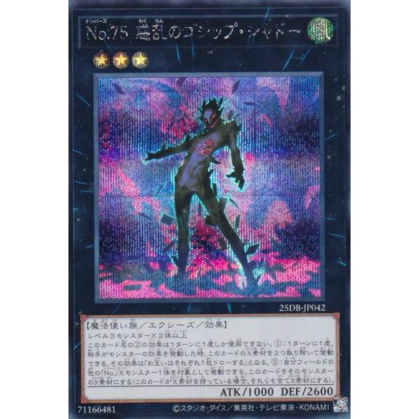 遊戯王 25DB-JP042 Ｎｏ.７５ 惑乱のゴシップ・シャドー (日本語版 シークレットレア) ...