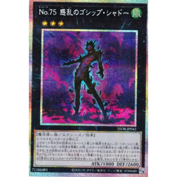 遊戯王 25DB-JP042 Ｎｏ.７５ 惑乱のゴシップ・シャドー (日本語版 プリズマティックシー...