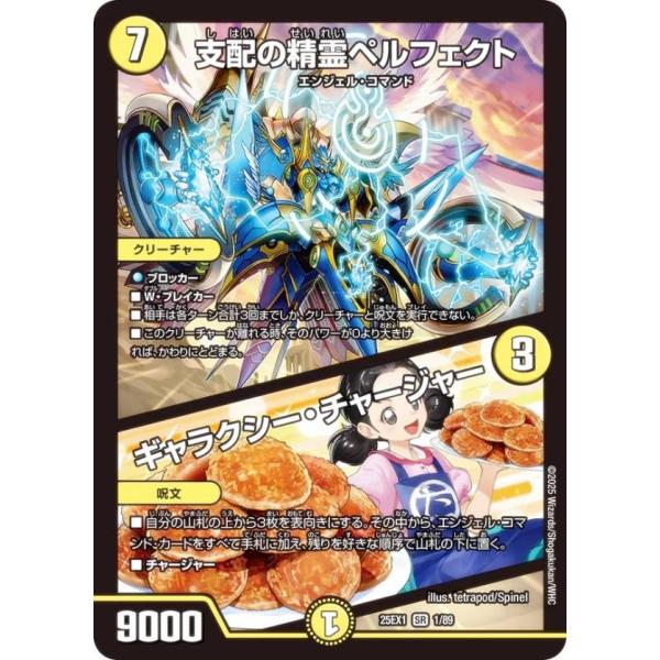デュエルマスターズ DM25EX1 1/89 支配の精霊ペルフェクト／ギャラクシー・チャージャー (...