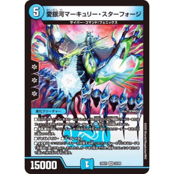 デュエルマスターズ DM25EX1 23/89 愛銀河マーキュリー・スターフォージ (VR ベリーレ...