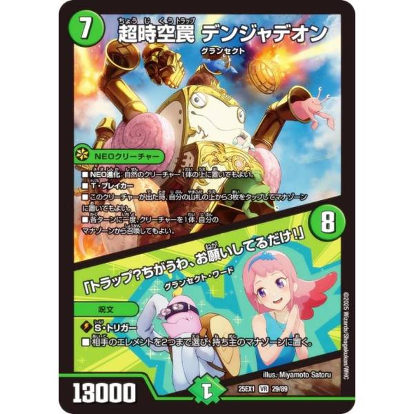 デュエルマスターズ DM25EX1 29/89 超時空罠 デンジャデオン／「トラップ？ちがうわ、お願...