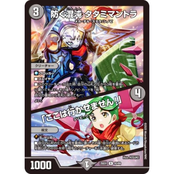 デュエルマスターズ DM25EX1 43/89 防ぐ混沌 タタミマントラ／「ここは行かせません！」 ...