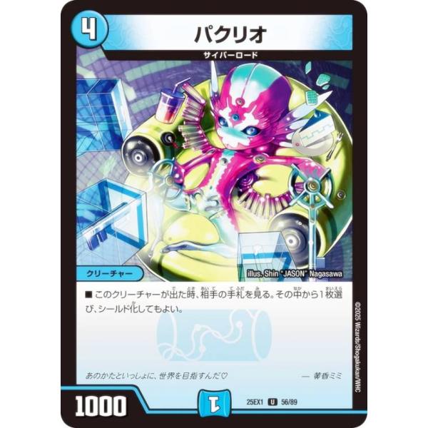 デュエルマスターズ DM25EX1 56/89 パクリオ (U アンコモン) (DM25-EX1)