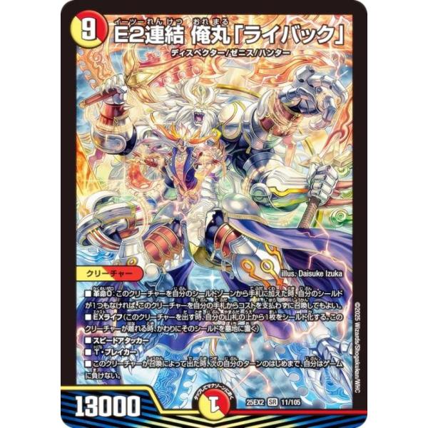 デュエルマスターズ DM25EX2 11/105 E2連結 俺丸「ライバック」 (SR スーパーレア...