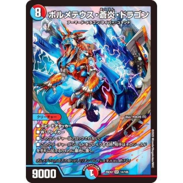 デュエルマスターズ DM25EX2 14/105 ボルメテウス・蒼炎・ドラゴン (SR スーパーレア...