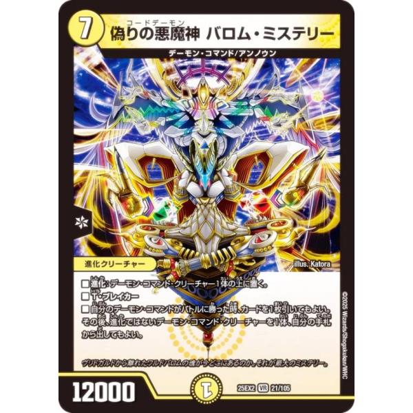 デュエルマスターズ DM25EX2 21/105 偽りの悪魔神 バロム・ミステリー (VR ベリーレ...