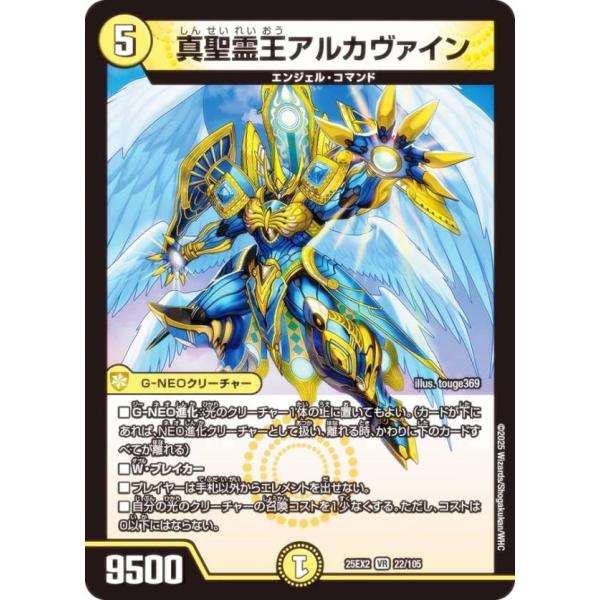 デュエルマスターズ DM25EX2 22/105 真聖霊王アルカヴァイン (VR ベリーレア) (D...