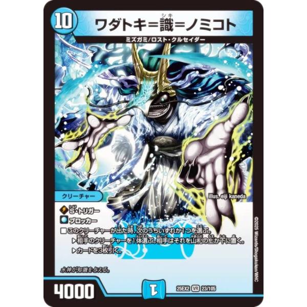 デュエルマスターズ DM25EX2 23/105 ワダトキ＝識＝ノミコト (VR ベリーレア) (D...