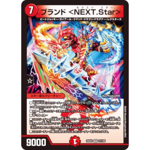 デュエルマスターズ DM25EX2 27/105 ブランド ＜NEXT.Star＞ (VR ベリーレ...