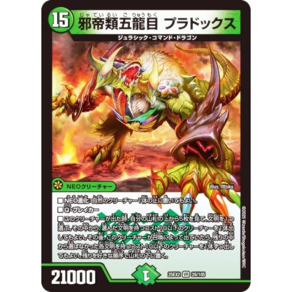デュエルマスターズ DM25EX2 28/105 邪帝類五龍目 プラドックス (VR ベリーレア) ...