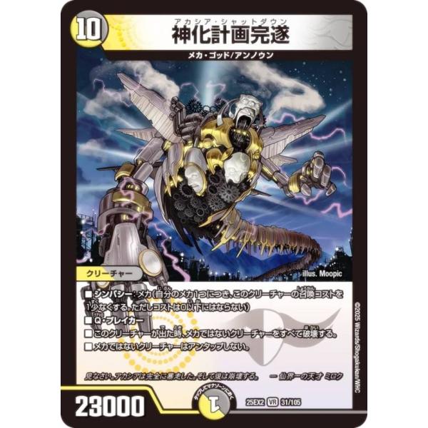 デュエルマスターズ DM25EX2 31/105 神化計画完遂 (VR ベリーレア) (DM25-E...