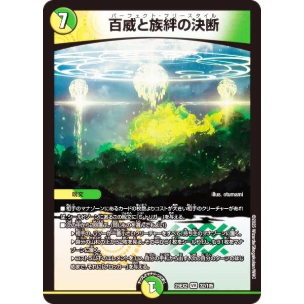 デュエルマスターズ DM25EX2 32/105 百威と族絆の決断 (VR ベリーレア) (DM25...