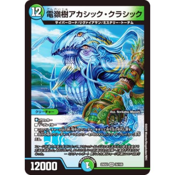 デュエルマスターズ DM25EX2 35/105 電嶺樹アカシック・クラシック (VR ベリーレア)...