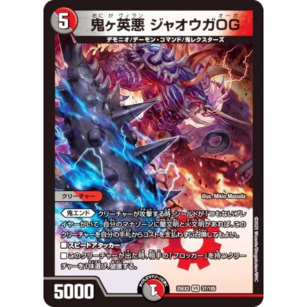 デュエルマスターズ DM25EX2 37/105 鬼ヶ英悪 ジャオウガOG (VR ベリーレア) (...