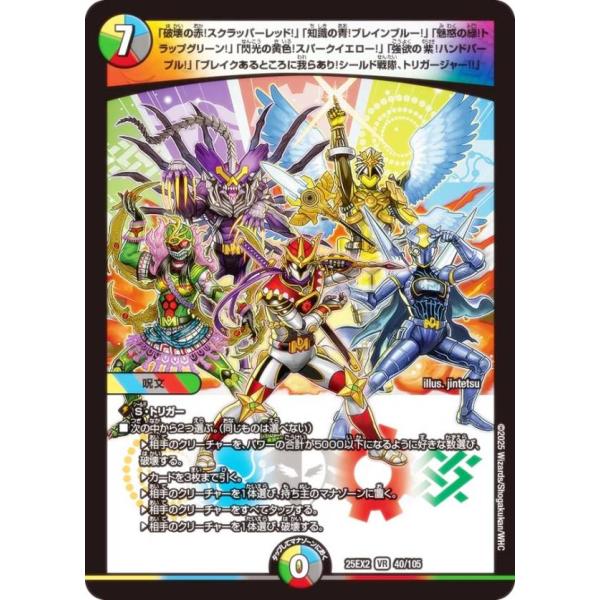 デュエルマスターズ DM25EX2 40/105 「破壊の赤!」「知識の青!」「魅惑の緑!」「閃光の...
