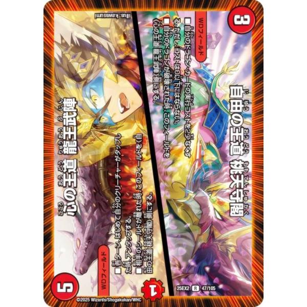 デュエルマスターズ DM25EX2 47/105 自由の王道 桃天守閣／心の王道 龍王武陣 (R レ...