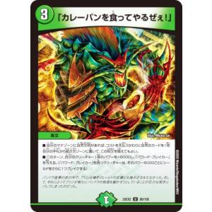 デュエルマスターズ DM25EX2 80/105 「カレーパンを食ってやるぜぇ！」 (U アンコモン) (DM25-EX2)