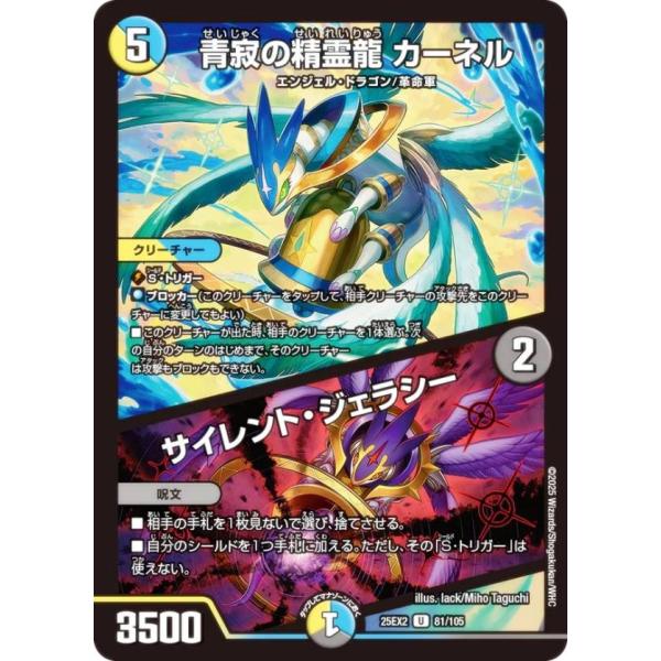 デュエルマスターズ DM25EX2 81/105 青寂の精霊龍 カーネル／サイレント・ジェラシー (...