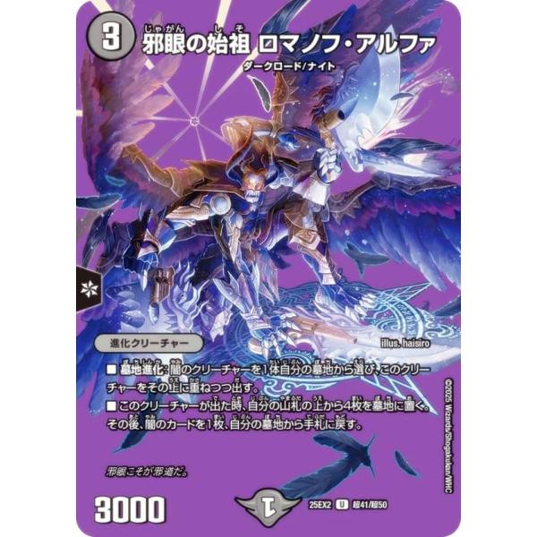 【デュエキングMAXカード】デュエルマスターズ DM25EX2 超41/超50 邪眼の始祖 ロマノフ...