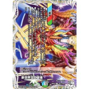 【キャラプレミアムトレジャー】デュエルマスターズ DM25EX3 TD17/TD23 新世界王の破壊 (VR ベリーレア) (DM25-EX3)