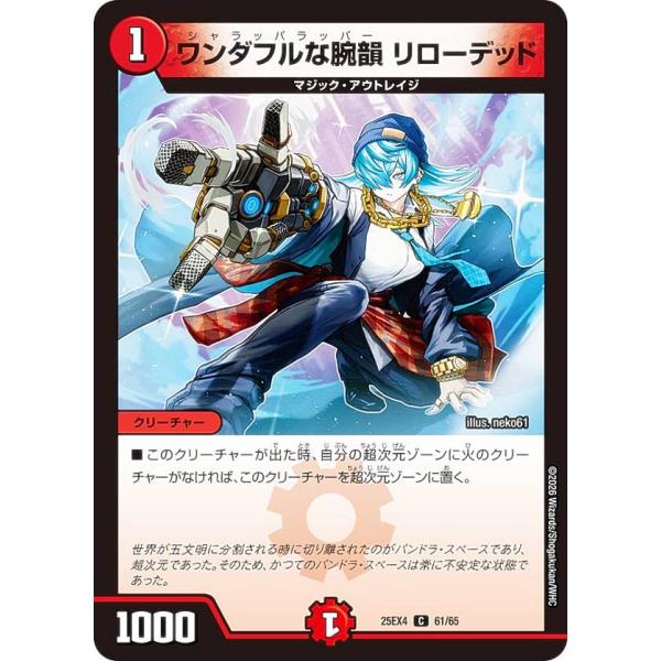 デュエルマスターズ DM25EX4 61/65 ワンダフルな腕韻 リローデッド (C コモン) (D...