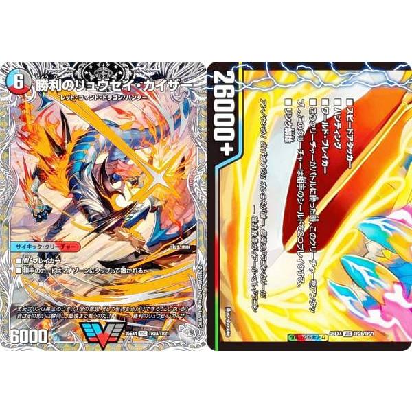 【銀トレジャー】デュエルマスターズ DM25EX4 TR2a/TR2b/TR21 勝利のリュウセイ・...