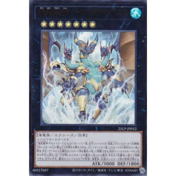 【プレイ用】遊戯王 25LP-JP012 海皇龍神 ポセイドラ・アビス (日本語版 ウルトラレア)【...