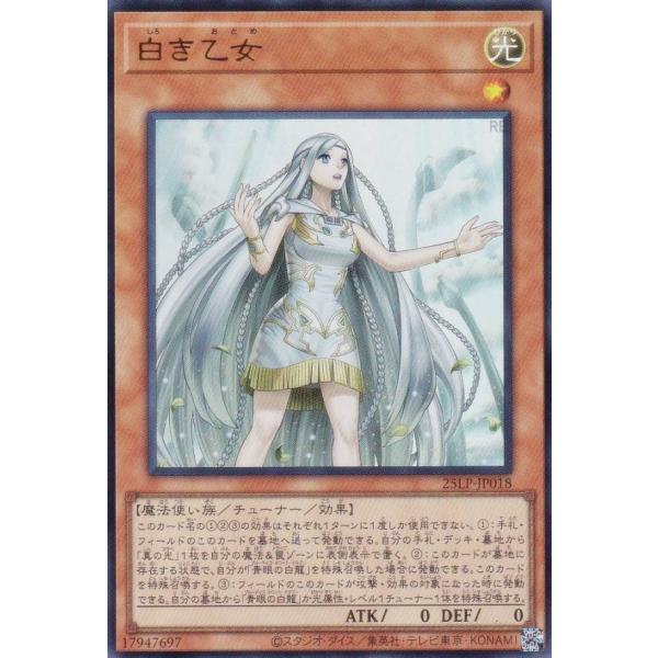 【プレイ用】遊戯王 25LP-JP018 白き乙女 (日本語版 ウルトラレア)【中古】