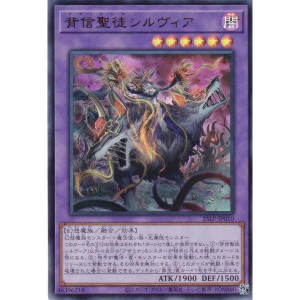 遊戯王 25LP-JP010 背信聖徒シルヴィア (日本語版 ウルトラレア)
