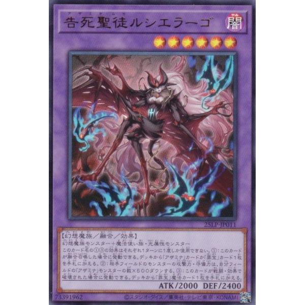 遊戯王 25LP-JP011 告死聖徒ルシエラーゴ (日本語版 ウルトラレア)