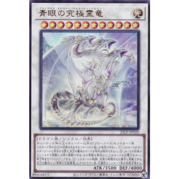 遊戯王 25LP-JP020 青眼の究極霊竜 (日本語版 ウルトラレア)