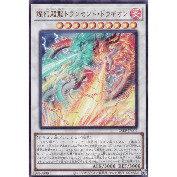 【WCS2025ロゴVer.】遊戯王 25LP-JP007 燦幻超龍トランセンド・ドラギオン (日本...