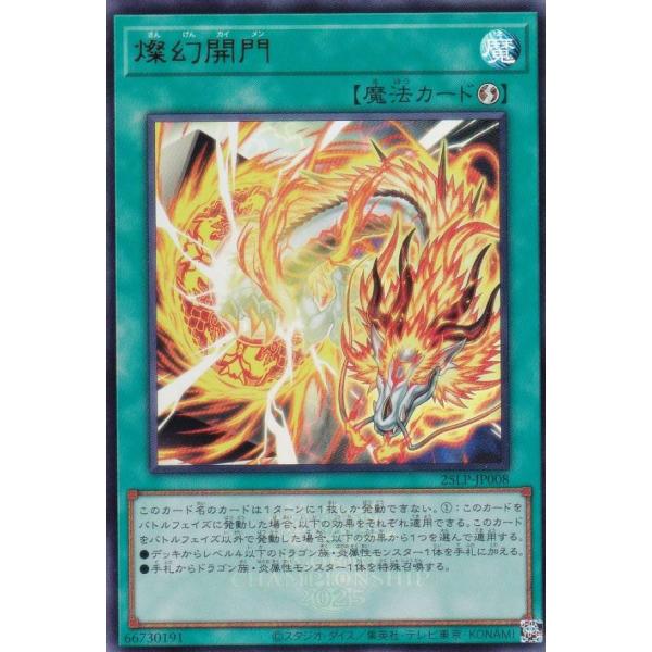 【WCS2025ロゴVer.】遊戯王 25LP-JP008 燦幻開門 (日本語版 ウルトラレア)