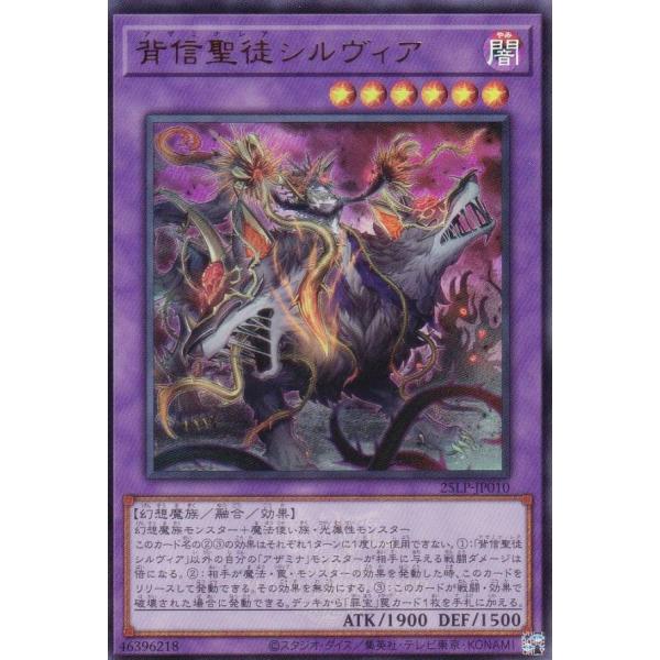 【WCS2025ロゴVer.】遊戯王 25LP-JP010 背信聖徒シルヴィア (日本語版 ウルトラ...