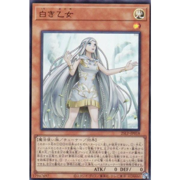 【WCS2025ロゴVer.】遊戯王 25LP-JP018 白き乙女 (日本語版 ウルトラレア)