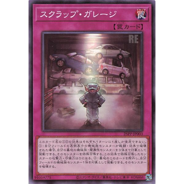遊戯王 25PP-JP003 スクラップ・ガレージ (日本語版 ノーマル) PREMIUM PACK...