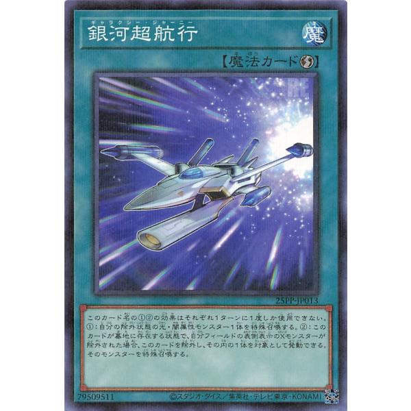遊戯王 25PP-JP013 銀河超航行 (日本語版 ノーマルパラレル) PREMIUM PACK ...