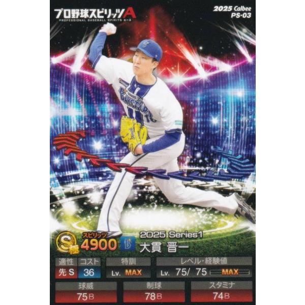 プロ野球スピリッツA PS-03 大貫　晋一 (DeNA/Sランク) カルビー 2025 ポテトチッ...