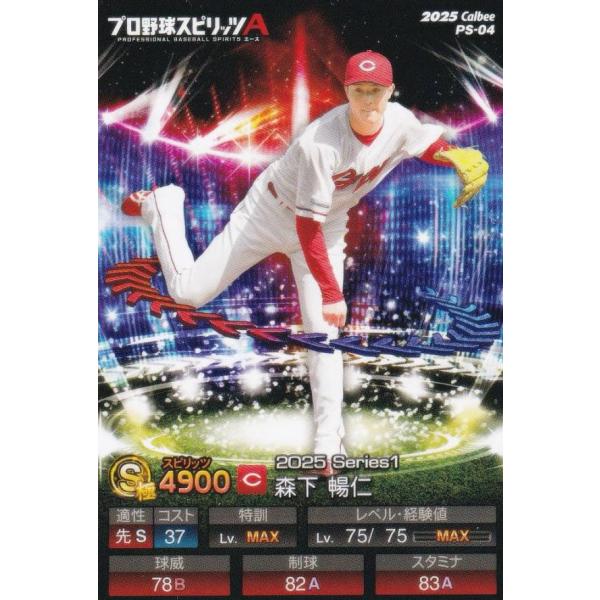 プロ野球スピリッツA PS-04 森下　暢仁 (広島/Sランク) カルビー 2025 ポテトチップス