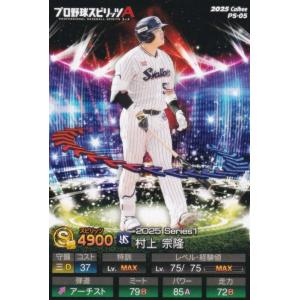 プロ野球スピリッツA PS-05 村上　宗隆 (ヤクルト/Sランク) カルビー 2025 ポテトチップス