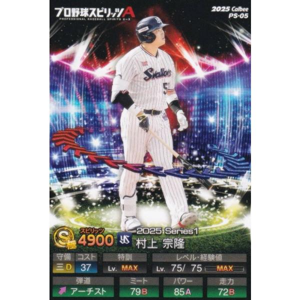 プロ野球スピリッツA PS-05 村上　宗隆 (ヤクルト/Sランク) カルビー 2025 ポテトチッ...