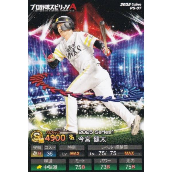 プロ野球スピリッツA PS-07 今宮　健太 (ソフトバンク/Sランク) カルビー 2025 ポテト...