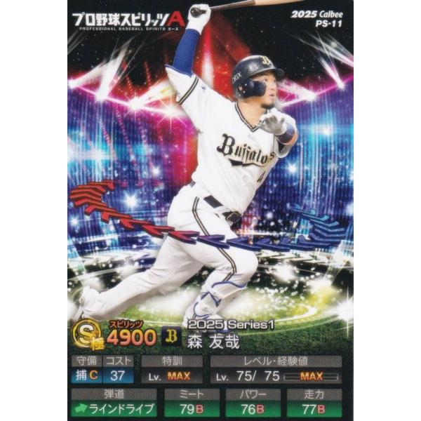 プロ野球スピリッツA PS-11 森　友哉 (オリックス/Sランク) カルビー 2025 ポテトチッ...